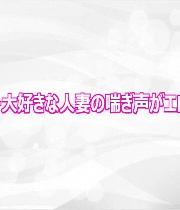 淫らな実録ボイス❤オナニー大好きな人妻の喘ぎ声がエロすぎる｜評価
