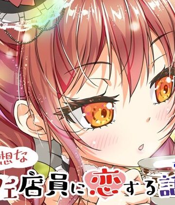 ツキヨミ❤不愛想なカフェ店員に恋する話13｜評価