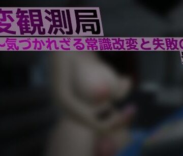 ベジタリアン❤異変観測局 〜気づかれざる常識改変と失敗の渦〜 最終夜｜評価