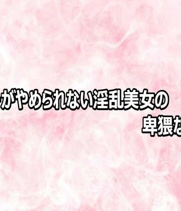エッチなASMR❤オナニーがやめられない淫乱美女の卑猥な喘ぎ声｜評価