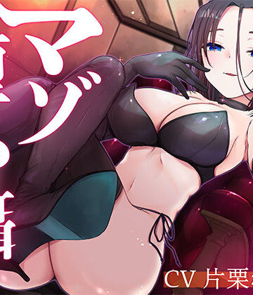 被支配中毒❤マゾ堕ちの囁き〜背徳と羞恥の悦楽〜 vol.4｜評価