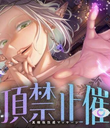 被支配中毒❤【絶頂禁止催●】むちむちエルフの異種族性感マッサージ〜壊れていいよ、魔法で直してあげるから（はーと）〜｜評価
