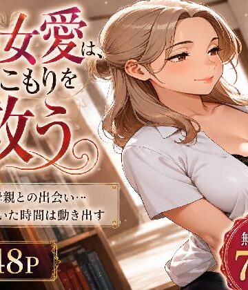 ミステリウス❤熟女愛は、ひきこもりを救う｜評価