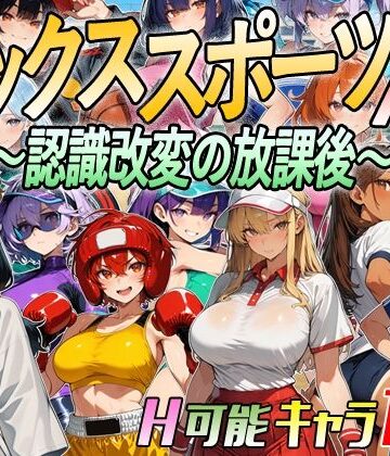 超弐次元要塞アイダホ❤【アニメ＆ボイス】セックススポーツAV 〜認識改変の放課後〜｜評価3.00