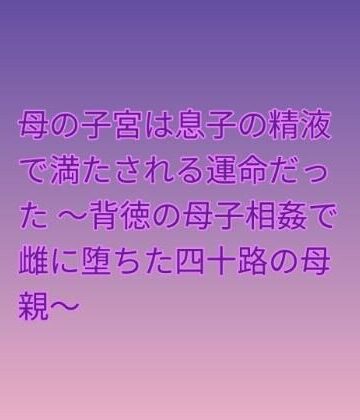らぶらぶ❤母の子宮は息子の精液で満たされる運命だった 〜背徳の母子相姦で雌に堕ちた四十路の母親〜｜評価