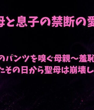 欲望愛着❤息子のパンツを嗅ぐ母親〜羞恥を見られたその日から聖母は崩壊した〜｜評価