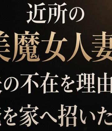 夜艶の蜜❤近所の美魔女人妻が夫の不在を理由に俺を家へ招いた日｜評価