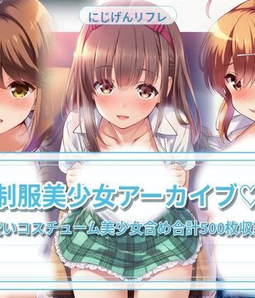 にじげんリフレ〜AERU〜❤制服美少女と教室えっち｜評価