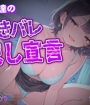 いたずらえっち 〜性癖よ恍惚なれ〜❤女友達の好きバレ犯し宣言【KU100】｜評価