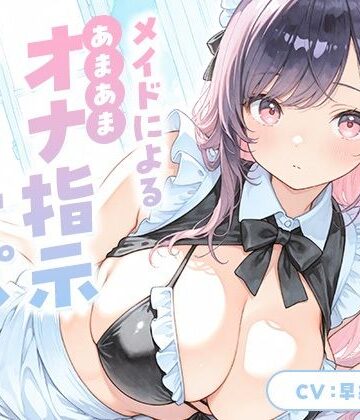 いたずらえっち 〜性癖よ恍惚なれ〜❤メイドによる甘々オナ指示＆オナサポ【KU100】｜評価