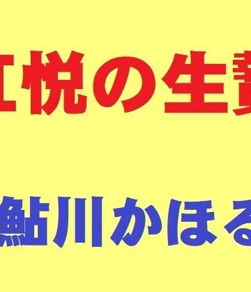 鮎川かほる❤肛悦の生贄｜評価