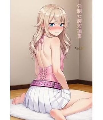 かきこき太郎❤強●女装短編集Vol.18｜評価
