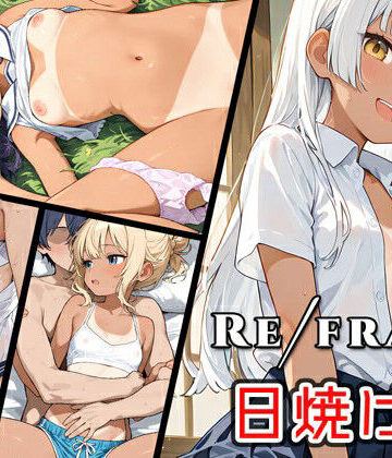 0番のりば❤Refrain 日焼け跡｜評価