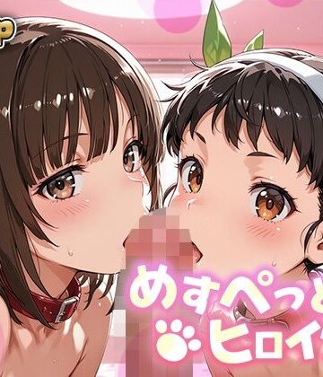 あーともーめんと。❤めすぺっとヒロインズ 化物語編2｜評価5.00