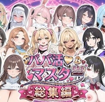 ロリオネ工房❤パパ活マスター 〜総集編〜｜評価