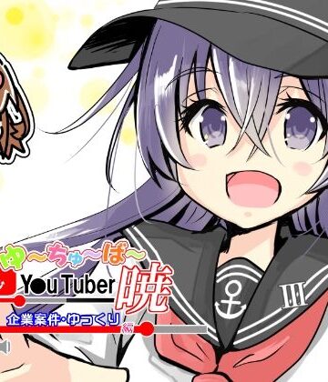 さといも牧場❤帰ってきたゆ〜ちゅ〜ば〜暁 企業案件・ゆっくり編｜評価