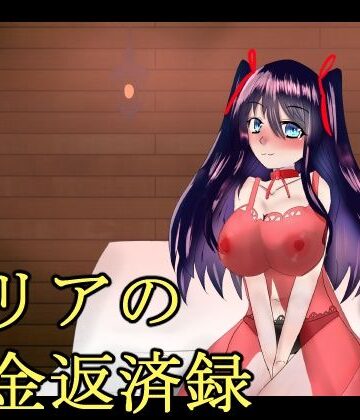 伽藍の工房❤ミリアの借金返済録｜評価