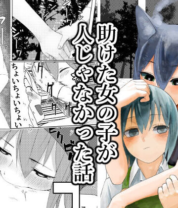 傘小蔵❤助けた女の子が人じゃなかった話｜評価