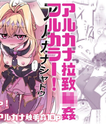 どっぴゅる☆げんがー❤【フルカラー＋α】アルカナシャドウ拉致輪●｜評価