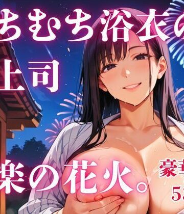 さとうしらこ❤むちむち浴衣の女上司と快楽の花火。｜評価