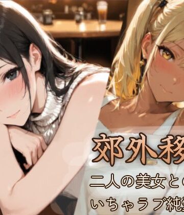 BiZZmuth❤郊外移住〜〜移住先で出会った二人の美女とのいちゃラブ純愛性活〜〜｜評価