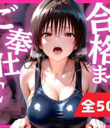 みるぱん工房❤合格まで、ご奉仕SEX｜評価5.00