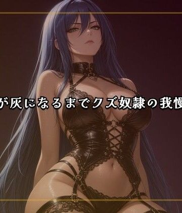 夜の息抜き❤線香が灰になるまでクズ奴●の我慢責め｜評価