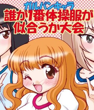 みのむし屋❤ガルパンキャラ誰が1番体操服が似合うか大会1｜評価