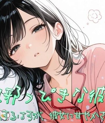 すずの音りんりん♪❤風邪っぴき彼女〜看病するはずが、彼女に甘やかされて〜｜評価