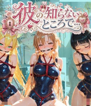 あさのぬくぬく❤彼の知らないところで… ソ〇ドアート・オンライン｜評価