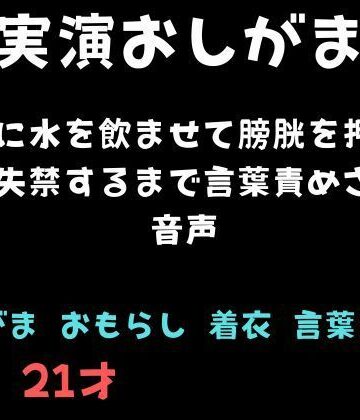 舞香の部屋❤【おしがま】大量に水を飲ませて膀胱を押され続け失禁するまで言葉責めされる音声｜評価