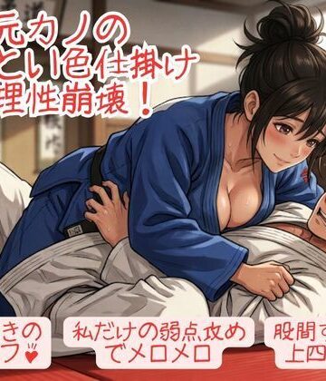 いろじかけ開発室❤【負けフェチ特化】元カノのあざとい色仕掛けに理性崩壊！ 弱点攻めと股間すりすりパフパフ上四方固めで分からせられ敗北射精！｜評価