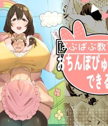 ほ乳びん❤ばぶばぶ教育番組『おちんぽぴゅっぴゅできるかな？』｜評価