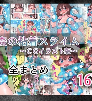 いもっこ❤森の粘着スライム｜評価