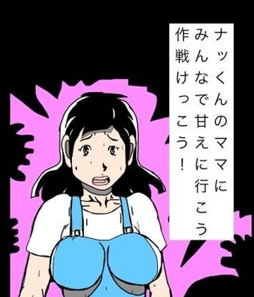 N-zumi-ha❤ナッくんのママにみんなで甘えに行こう作戦けっこう！｜評価