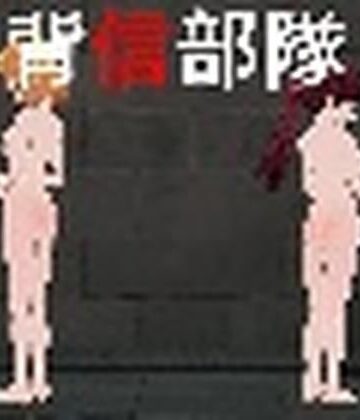 麦蕎麦屋❤背信部隊-奪われ、穢される絆-1.11｜評価