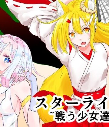 星葉堂❤スターライズ〜戦う少女達〜1話（2）｜評価