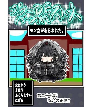 ふくらみんと❤プクーでパーンなストーリー第27話｜評価