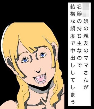 N-zumi-ha❤〇〇娘の親友のママさんが名器の持ち主なので結構な頻度で中出ししてしまう｜評価
