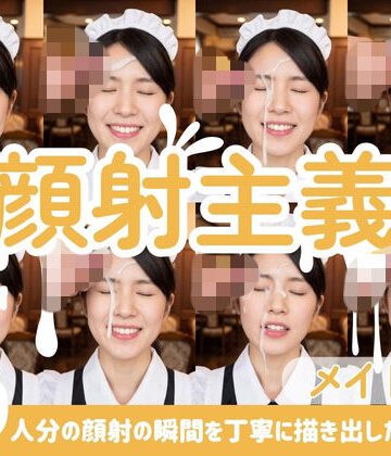 FacialDreams❤【顔射主義】Vol.6 メイド編 30人分の顔射の瞬間を丁寧に描き出した写真集｜評価
