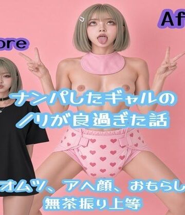 go.omu.jp❤ナンパしたギャルのノリが良過ぎるCG集（53P）｜評価