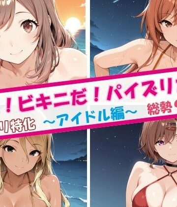 チョベリバ❤夏だ！ビキニだ！パイズリだ！アイドル編｜評価