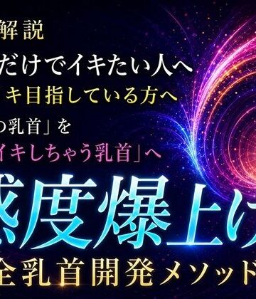 メスイキ？ドライオーガズム？研究所❤音声解説 乳首だけでイキたい人へ チクイキ目指している方へ 「普通の乳首」を「メスイキしちゃう乳首」へ 感度爆上げ完全乳首開発メソッド｜評価