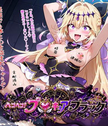 BZM研究所❤ヘコヘコ！プ〇キュア ブラック｜評価