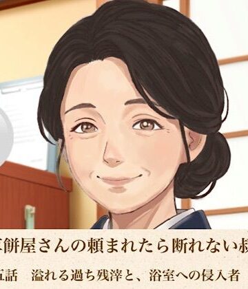 青いらいおん❤老舗草餅屋さんの頼まれたら断れない叔母さん 第五話 溢れる過ち残滓と、浴室への侵入者｜評価