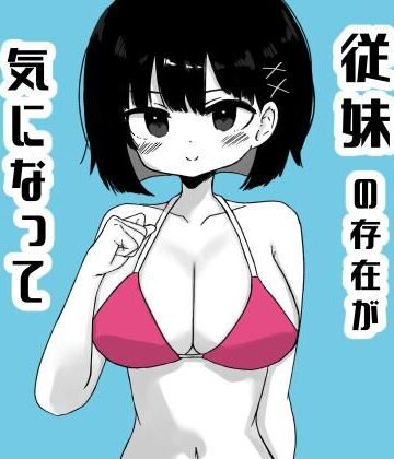 ミニガムマシン❤毎年夏にだけ会う従妹の存在が気になってしょうがない2｜評価