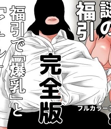 ちくわぶ❤謎の福引 完全版｜評価