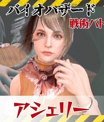 パラレル❤【6GB超えのボリューム】〜戦術バトル〜今夜の犠牲はバイオハザードからアシェリー【画像100枚超え、動画5本】｜評価