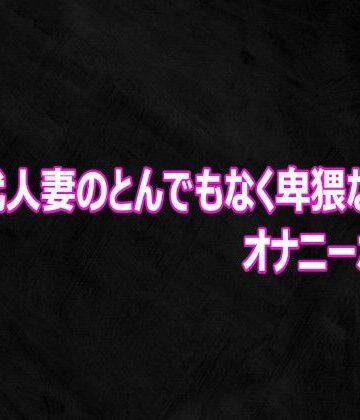 Studio voice❤30代人妻のとんでもなく卑猥なオナニーボイス｜評価
