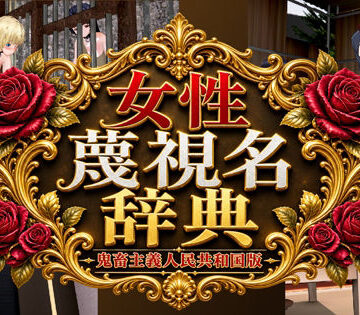 黒水晶❤女性蔑視名辞典｜評価